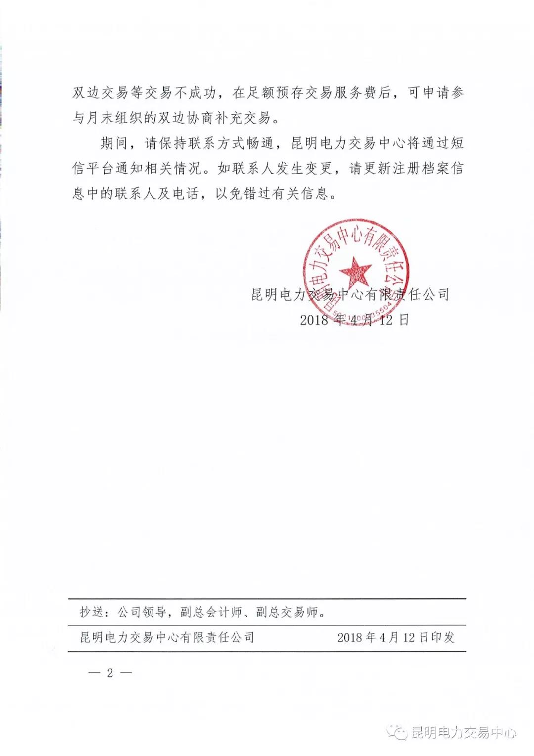 云南電力市場風險提示書（2018年2號）