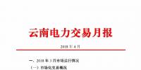 云南電力交易月報（2018年4月）