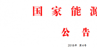 能源局：批準168項行業(yè)標準 <font color=