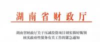 緊急通知！湖南要求各地按“停、緩、調(diào)、撤”原則壓減投資項(xiàng)目！未開工非重點(diǎn)項(xiàng)目一律停建！