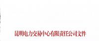 云南電力市場風(fēng)險(xiǎn)提示書（2018年2號）