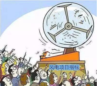 中國(guó)風(fēng)電領(lǐng)域首次出現(xiàn)“搖號(hào)”上報(bào)風(fēng)電項(xiàng)目！