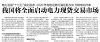 我國電力現(xiàn)貨市場建設(shè)背景及交易類型解析