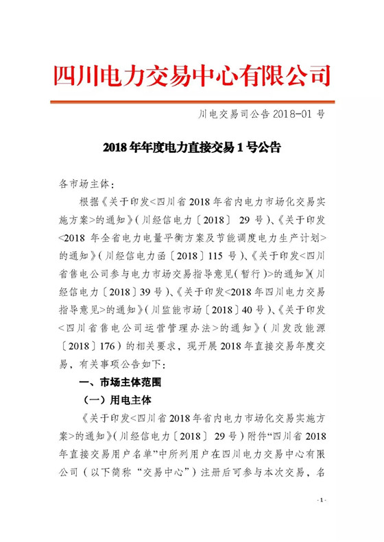 四川2018年度電力直接交易1號公告：風(fēng)電、光伏、部分水電企業(yè)可參與直接交易