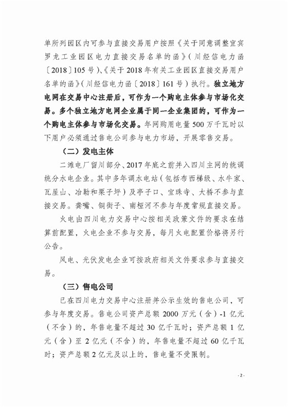 四川2018年度電力直接交易1號公告：風(fēng)電、光伏、部分水電企業(yè)可參與直接交易