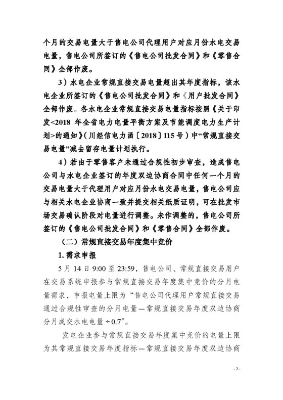 四川2018年度電力直接交易1號公告：風(fēng)電、光伏、部分水電企業(yè)可參與直接交易
