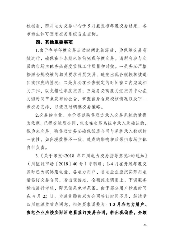 四川2018年度電力直接交易1號公告：風(fēng)電、光伏、部分水電企業(yè)可參與直接交易