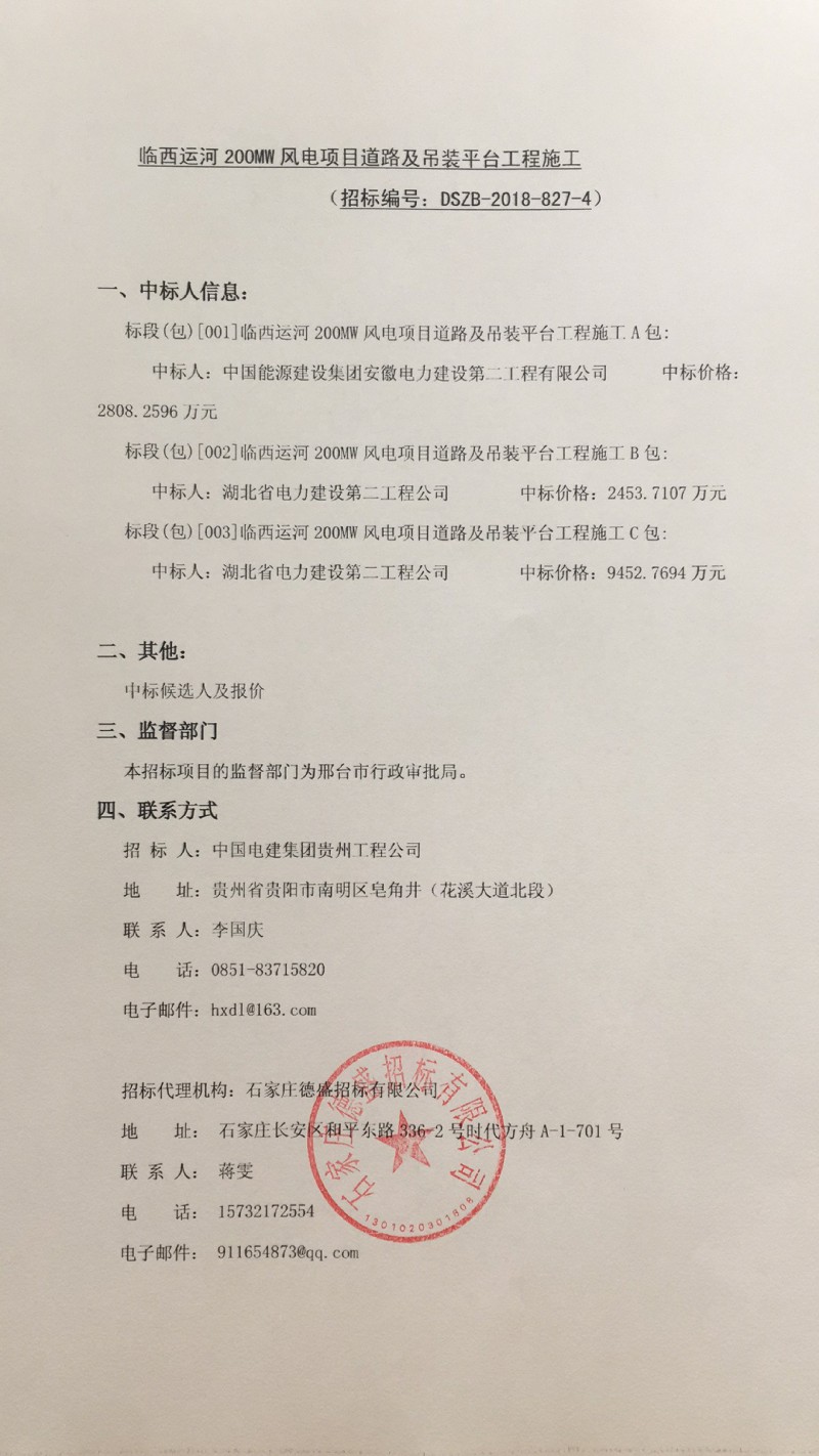 臨西運(yùn)河200MW風(fēng)電項(xiàng)目中標(biāo)公示（附中標(biāo)通知書）