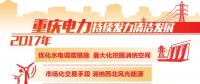 重慶清潔能源售電量占比過半 持續(xù)發(fā)力清潔替代、電能替代