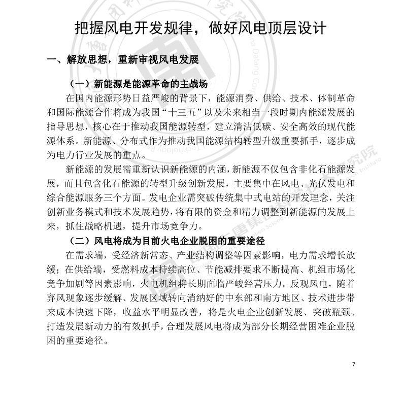 大唐集團(tuán)：風(fēng)電將成為目前火電企業(yè)脫困的重要途徑