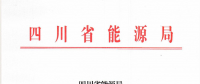 【四川電力交易中心】售電公司復(fù)函（第四批）