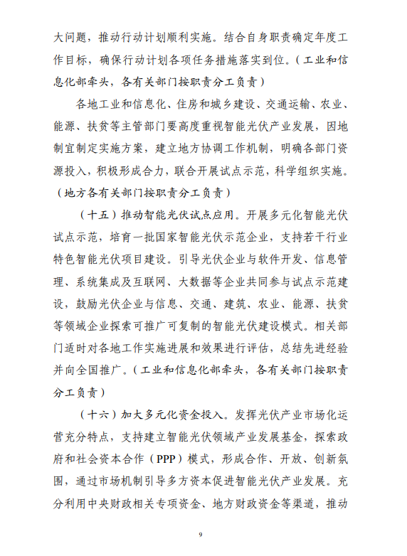六部門印發(fā)《智能光伏產(chǎn)業(yè)發(fā)展行動(dòng)計(jì)劃（2018-2020年）》