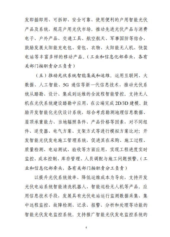 六部門印發(fā)《智能光伏產(chǎn)業(yè)發(fā)展行動計劃（2018-2020年）》