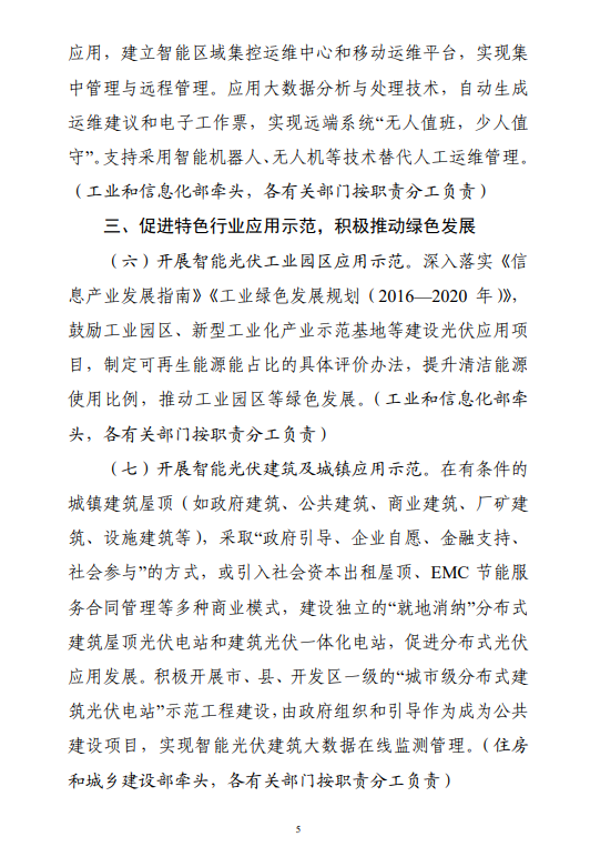六部門印發(fā)《智能光伏產(chǎn)業(yè)發(fā)展行動計劃（2018-2020年）》