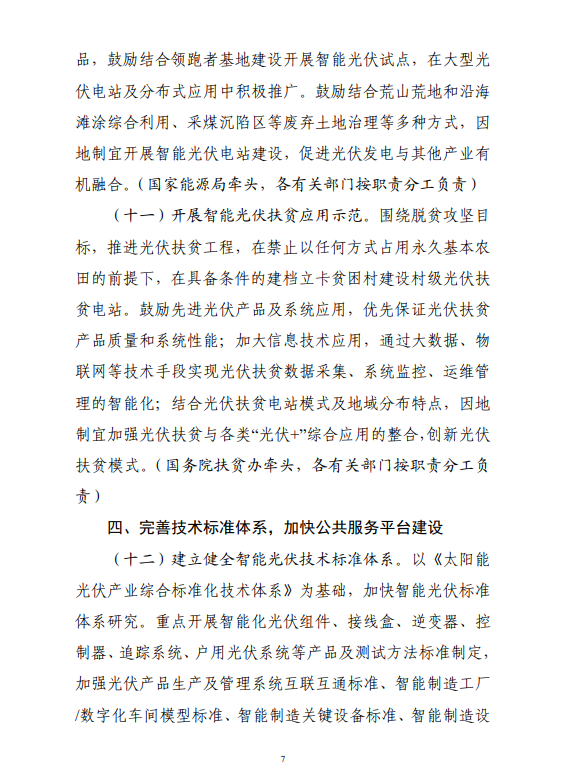 六部門印發(fā)《智能光伏產(chǎn)業(yè)發(fā)展行動(dòng)計(jì)劃（2018-2020年）》