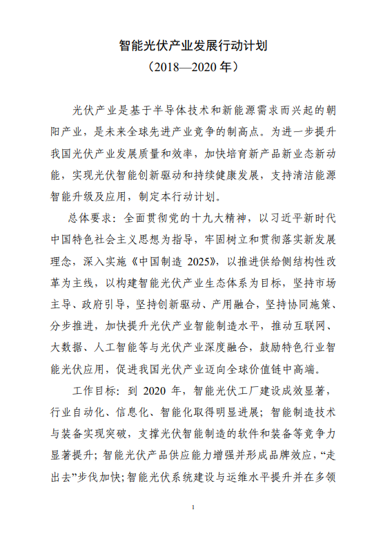 六部門印發(fā)《智能光伏產(chǎn)業(yè)發(fā)展行動計劃（2018-2020年）》