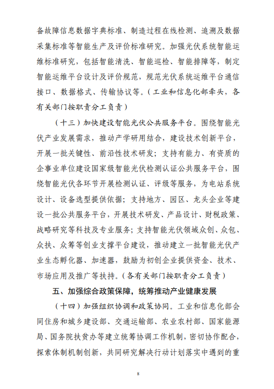 六部門印發(fā)《智能光伏產(chǎn)業(yè)發(fā)展行動(dòng)計(jì)劃（2018-2020年）》