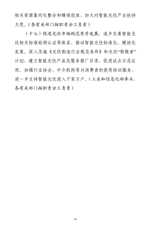 六部門印發(fā)《智能光伏產(chǎn)業(yè)發(fā)展行動(dòng)計(jì)劃（2018-2020年）》