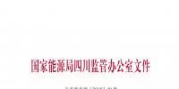 【四川能監(jiān)辦】關(guān)于印發(fā)《2018年四川電力交易<font color=