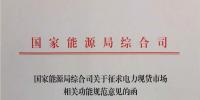 國(guó)家能源局《關(guān)于征求電力現(xiàn)貨市場(chǎng)相關(guān)功能規(guī)范意見的函》發(fā)布