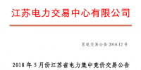2018年5月江蘇省電力集中競價(jià)交易23日開始申報(bào)