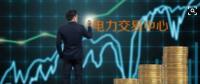 面對(duì)即將到來的電力現(xiàn)貨市場(chǎng)你準(zhǔn)備好了嗎？