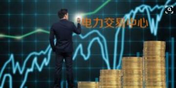 面對即將到來的電力現(xiàn)貨市場你準(zhǔn)備好了嗎？