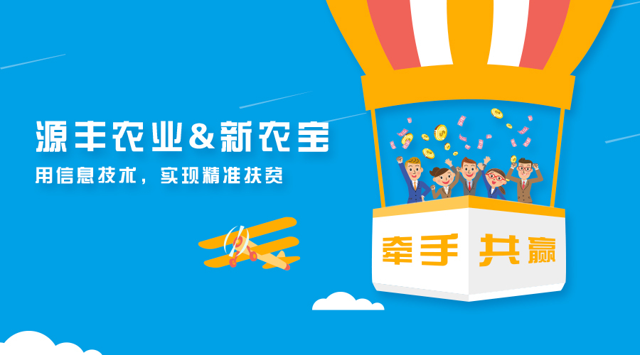 廣西源豐農(nóng)業(yè)簽約新農(nóng)寶，以互聯(lián)網(wǎng)+農(nóng)業(yè)推進精準扶貧