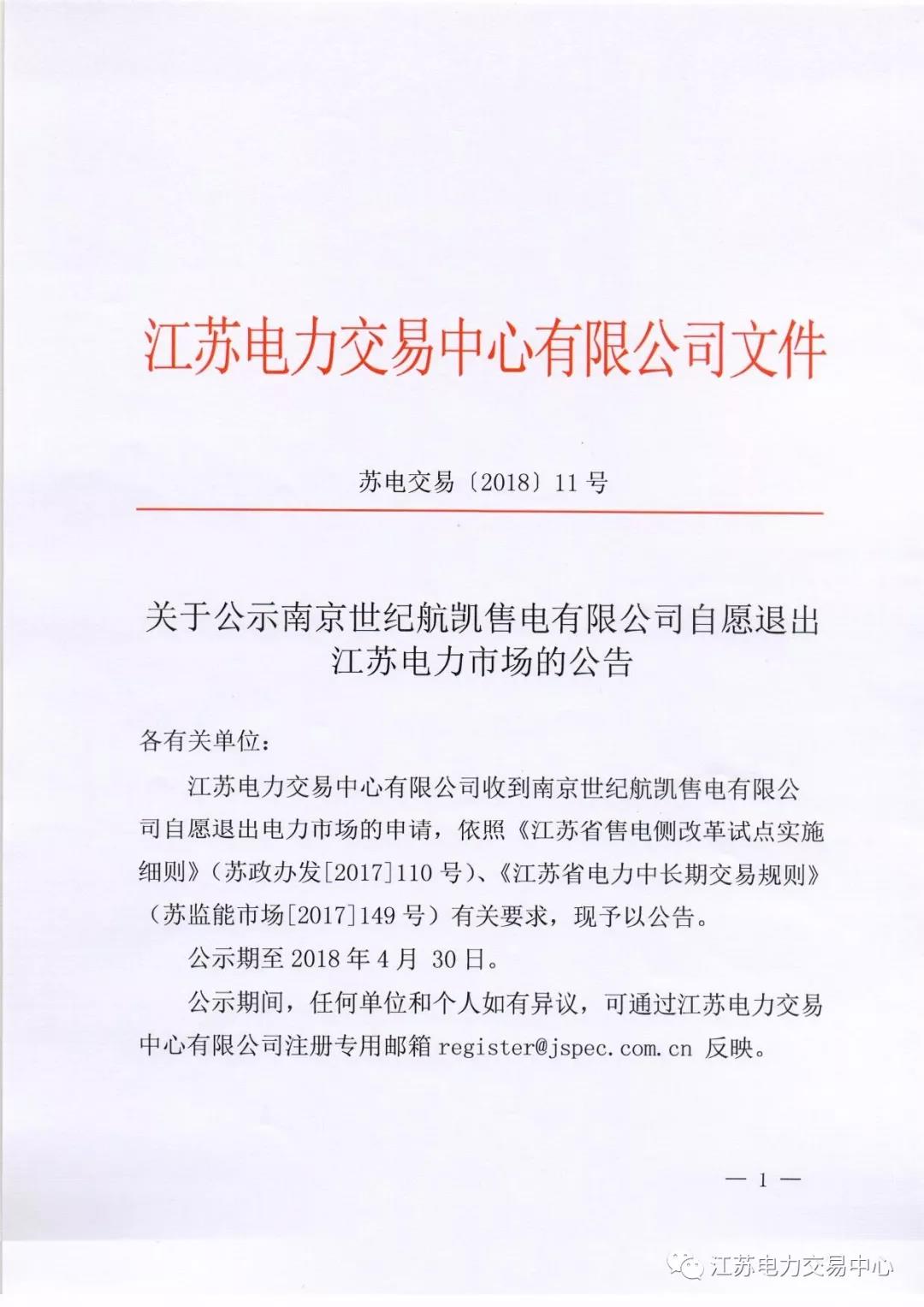 【江蘇電力交易中心】《關(guān)于公示南京世紀航凱售電有限公司自愿退出江蘇電力市場的公告》