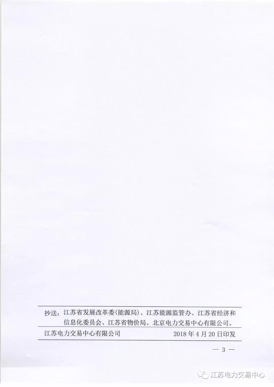 【江蘇電力交易中心】《關(guān)于公示南京世紀航凱售電有限公司自愿退出江蘇電力市場的公告》