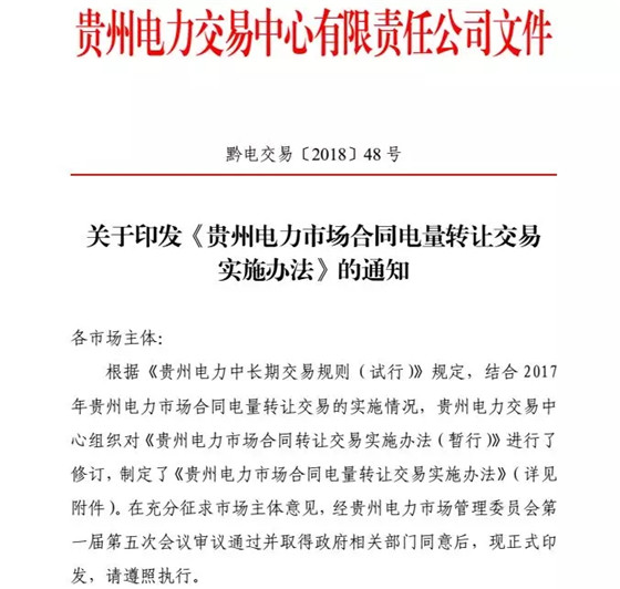 【貴州電力交易中心】貴州電力市場合同電量轉(zhuǎn)讓交易實(shí)施辦法