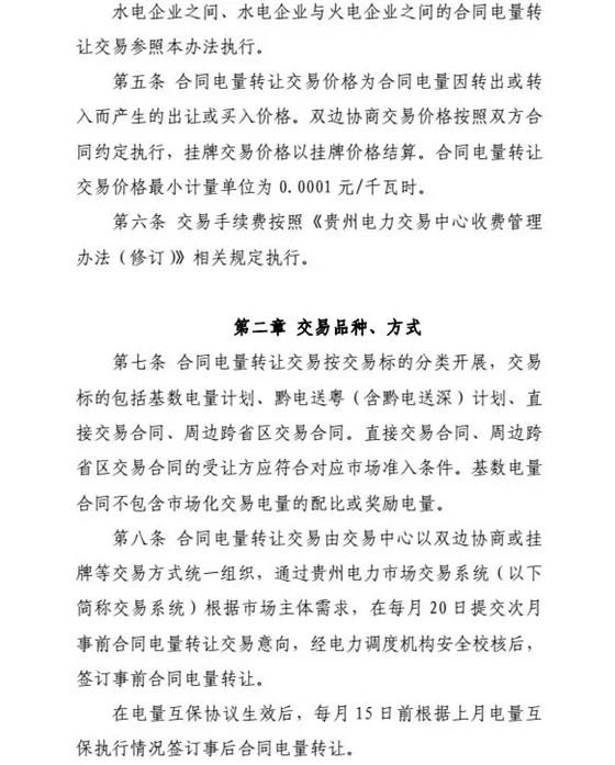 【貴州電力交易中心】貴州電力市場合同電量轉(zhuǎn)讓交易實(shí)施辦法