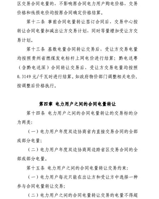 【貴州電力交易中心】貴州電力市場合同電量轉(zhuǎn)讓交易實(shí)施辦法