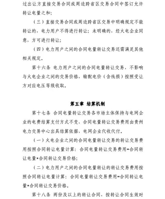 【貴州電力交易中心】貴州電力市場合同電量轉(zhuǎn)讓交易實(shí)施辦法