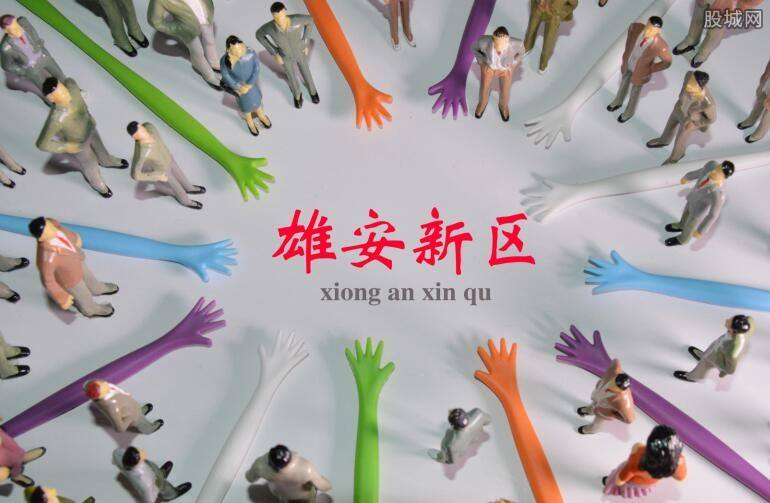 雄安新區(qū)供電公司掛牌成立，將建100%清潔電能供應(yīng)電網(wǎng)