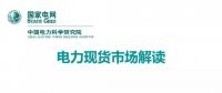 解讀丨如何管理電力現(xiàn)貨市場的價(jià)格波動(dòng)風(fēng)險(xiǎn)