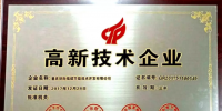 環(huán)際低碳連獲國家高新技術(shù)企業(yè)認(rèn)定 服務(wù)重點能耗企業(yè)