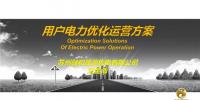 PPT | 致售電公司：電力用戶優(yōu)化<font color=