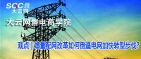增量配網(wǎng)改革如何倒逼電網(wǎng)加快轉(zhuǎn)型步伐？