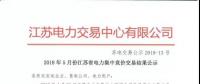 2018年5月份江蘇省電力集中競價(jià)交易結(jié)果公示