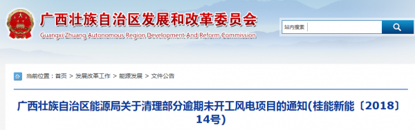 龍勝平等、樂業(yè)邏沙一期工程及上思四方嶺三個風電場項目核準文件失效！廣西清理部分逾期未開工風電項目！