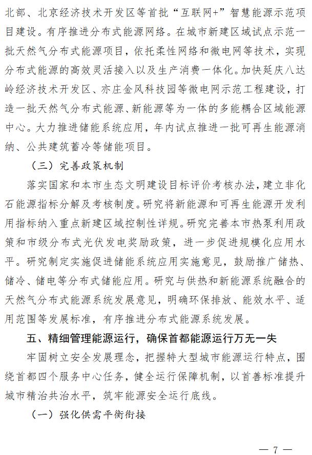 北京2018年能源工作要點：新增農(nóng)村戶用光伏2萬戶