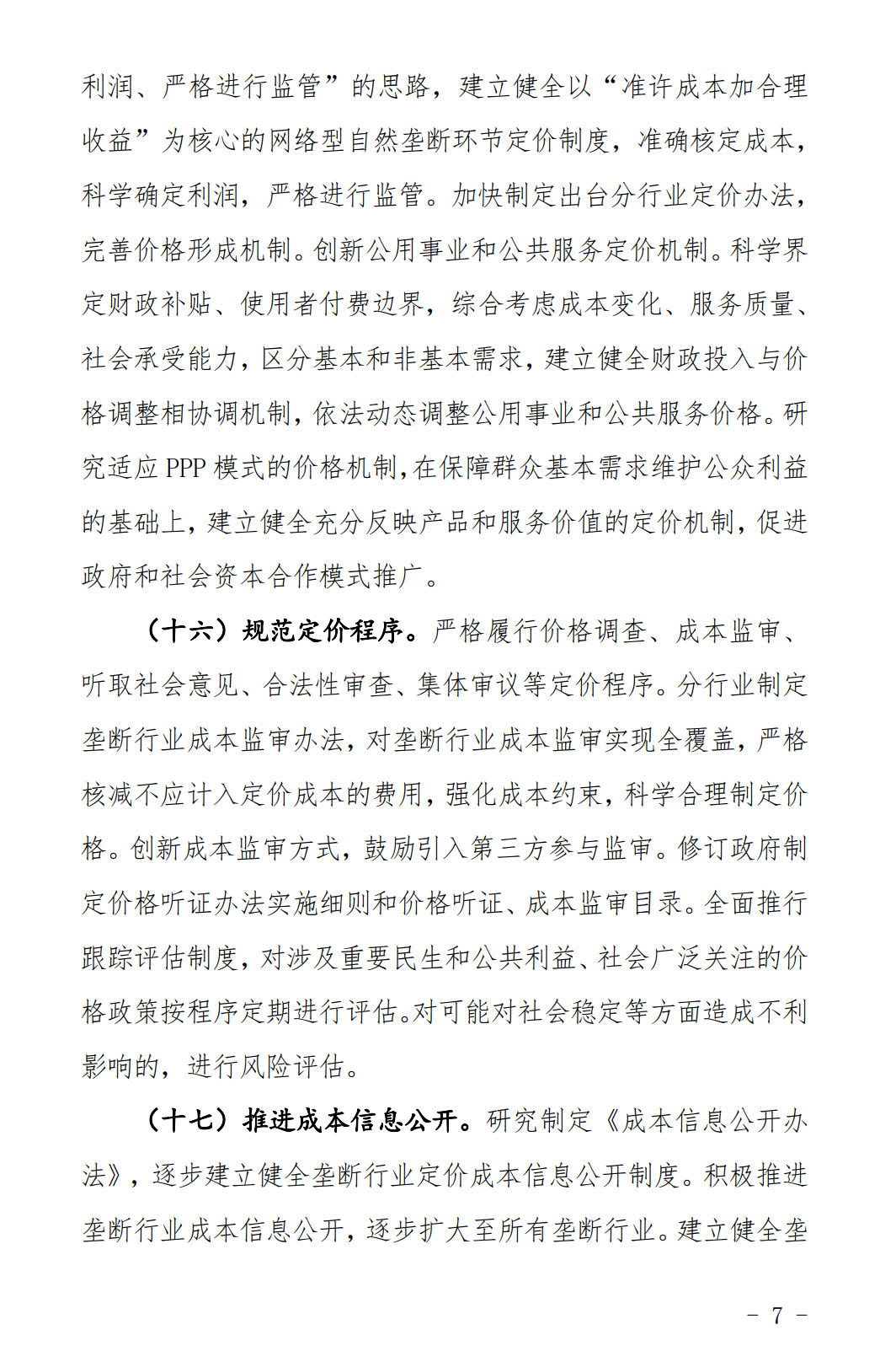 河北發(fā)布《關于全面深化價格機制改革的實施意見》：燃煤機組標桿電價管理