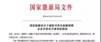國家能源局 | 減輕可再生能源領域企業(yè)負擔
