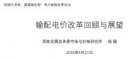 我國輸配電價改革的回顧與展望