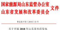 山東省發(fā)布開展2018年光伏發(fā)電<font color=