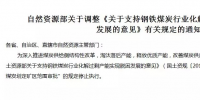 “3年內(nèi)停止煤炭劃定礦區(qū)范圍審批”的規(guī)定停止執(zhí)行了！