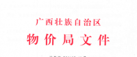 廣西調(diào)電價：進一步規(guī)劃和降低電網(wǎng)環(huán)節(jié)收費
