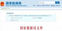 國家能源局發(fā)布《用戶“獲得電力”優(yōu)質(zhì)服務情況<font color=
