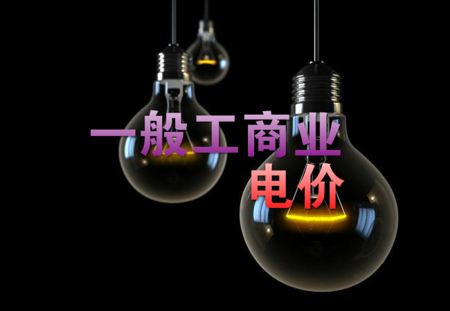 大云網(wǎng)售電觀察：各省降電價(jià)紛至沓來(lái)，電價(jià)是否降至實(shí)處？